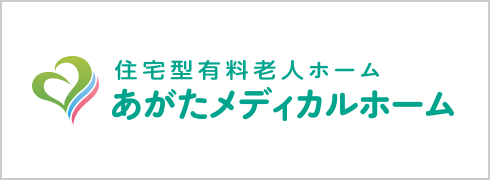 あがたメディカルホーム