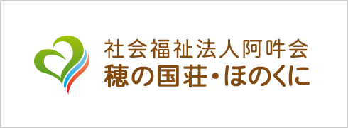 穂の国荘・ほのくに