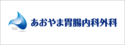 あおやま胃腸内科外科