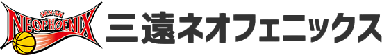 三遠ネオフェニックス