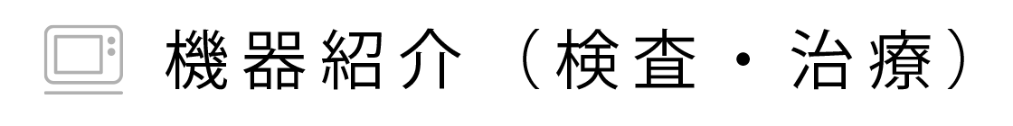 機器紹介（検査・治療）