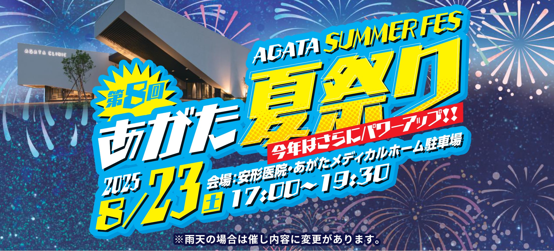第8回あがた夏祭り