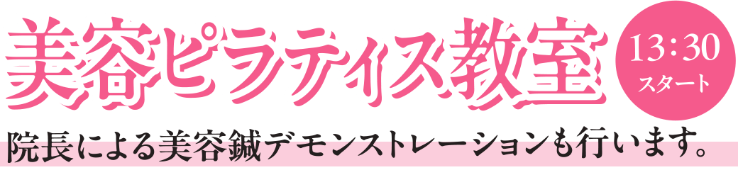 美容ピラティス教室