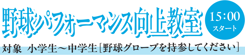 野球パフォーマンス向上教室