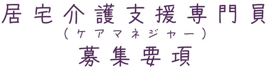 居宅介護支援専門員(ケアマネジャー) 募集要項