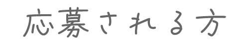 応募される方