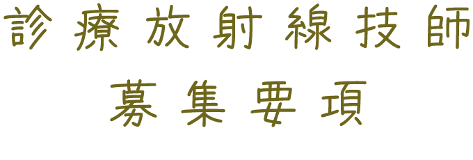 診療放射線技師 募集要項