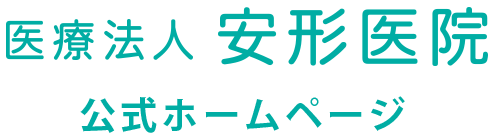 医療法人　安形医院　公式ホームページ