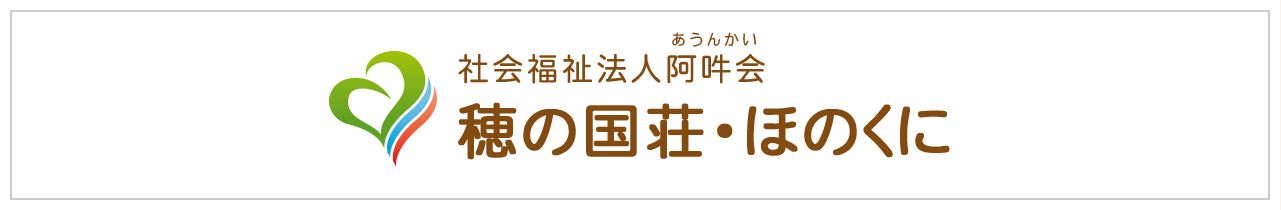 社会福祉法人  阿吽会 穂の国荘・ほのくに