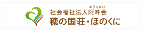 社会福祉法人  阿吽会 穂の国荘・ほのくに