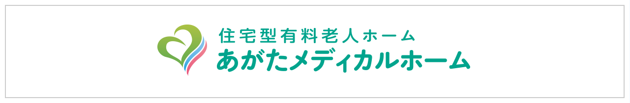 住宅型有料老人ホーム　あがたメディカルホーム