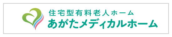 住宅型有料老人ホーム　あがたメディカルホーム