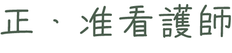 正・准看護師