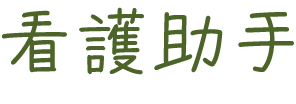 看護助手