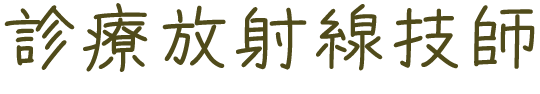 診療放射線技師