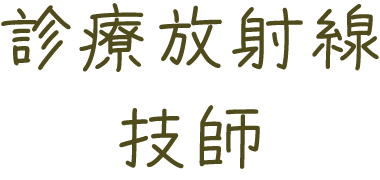診療放射線技師