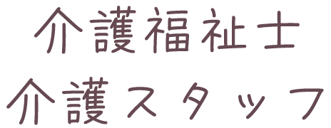 介護福祉士・介護スタッフ