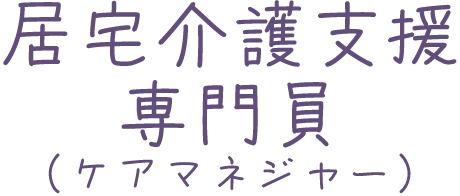 居宅介護支援専門員（ケアマネジャー）