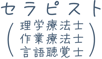 セラピスト（理学療法士・作業療法士・言語聴覚士）
