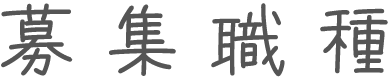 募集職種