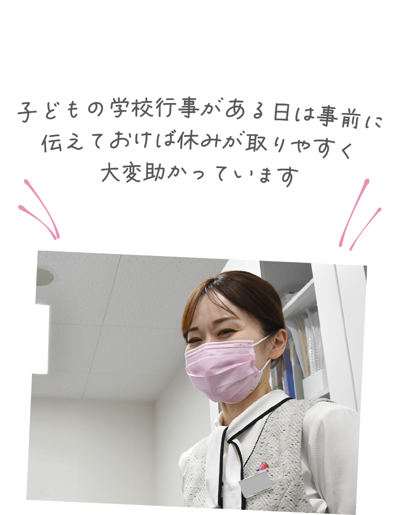 子どもの学校行事がある日は事前に伝えておけば休みが取りやすく大変助かっています