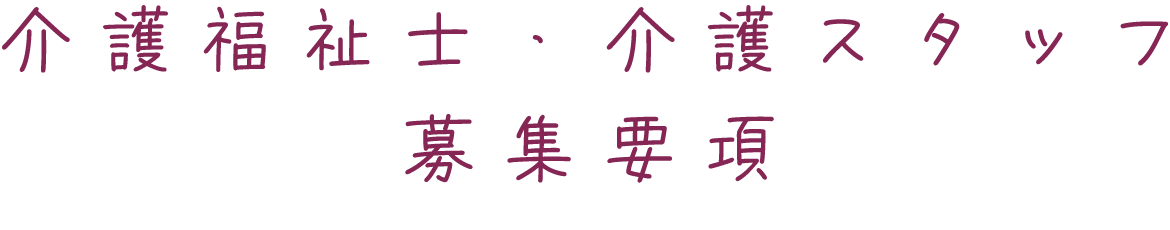 介護福祉士・介護スタッフ 募集要項