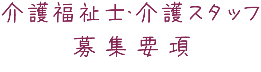 介護福祉士・介護スタッフ 募集要項