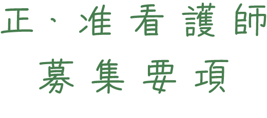 正・准看護師　募集要項