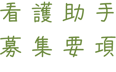 看護助手 募集要項