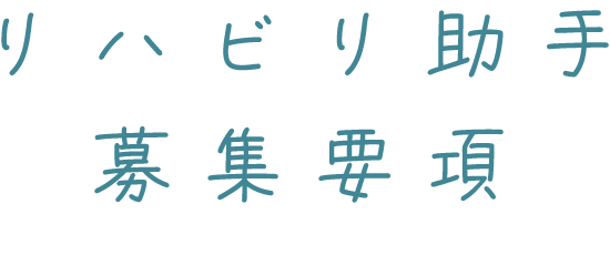 リハビリ助手 募集要項