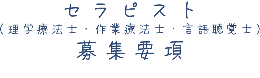 セラピスト(理学療法士・作業療法士・言語聴覚士) 募集要項