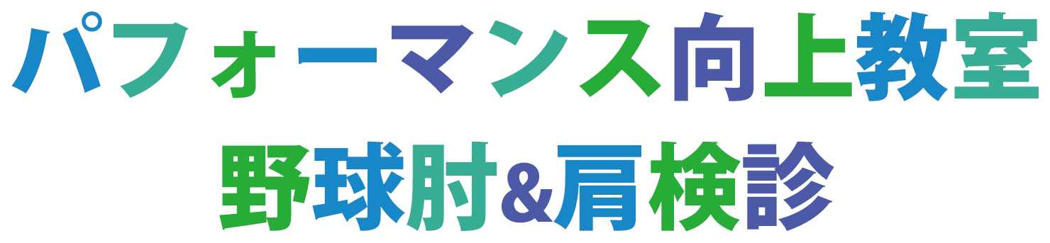 パフォーマンス向上教室　野球肘&肩健診
