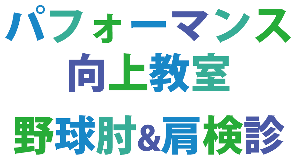 パフォーマンス向上教室　野球肘&肩健診