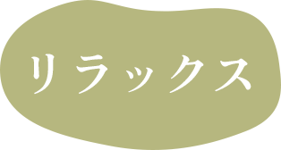 リラックス