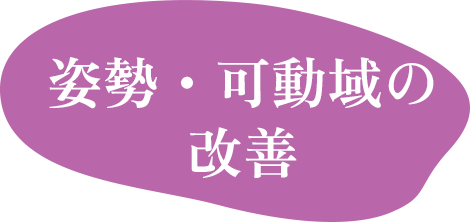 姿勢・可動域の改善