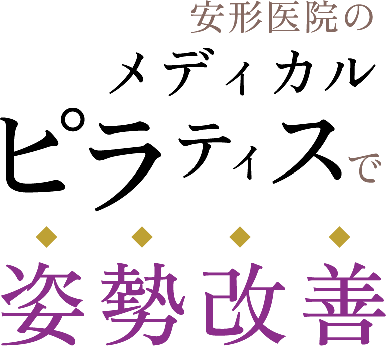安形医院のメディカルピラティスで姿勢改善